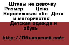 Штаны на девочку. Размер 128 › Цена ­ 250 - Воронежская обл. Дети и материнство » Детская одежда и обувь   